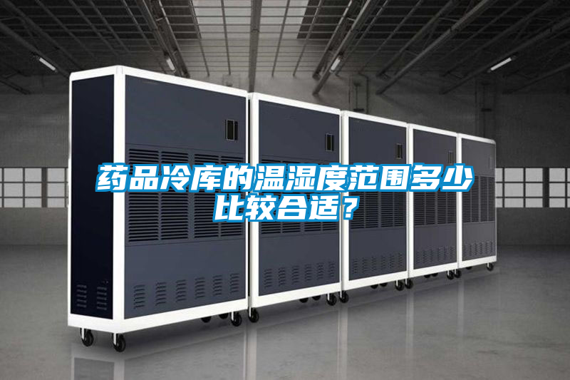 藥品冷庫的溫濕度范圍多少比較合適？