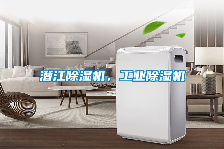 潛江除濕機，工業(yè)除濕機