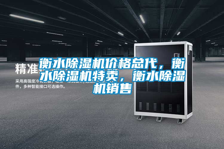 衡水除濕機(jī)價(jià)格總代，衡水除濕機(jī)特賣，衡水除濕機(jī)銷售