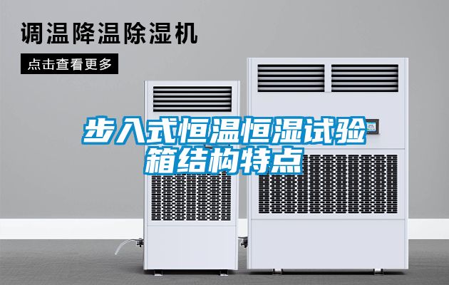 步入式恒溫恒濕試驗箱結(jié)構(gòu)特點