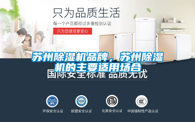 蘇州除濕機品牌，蘇州除濕機的主要適用場合