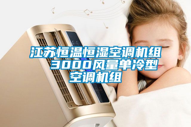 江蘇恒溫恒濕空調(diào)機(jī)組  3000風(fēng)量單冷型空調(diào)機(jī)組