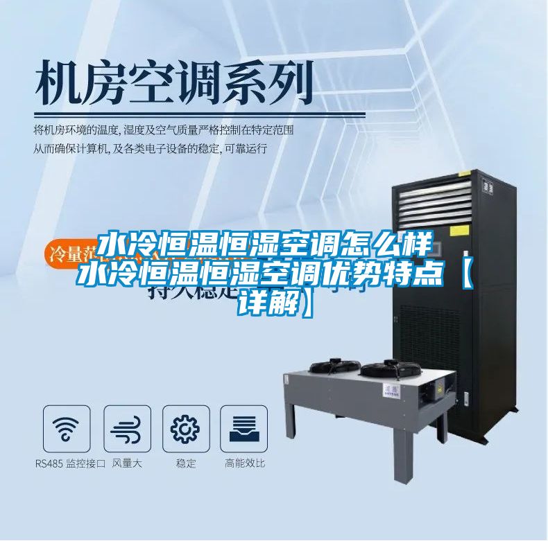 水冷恒溫恒濕空調(diào)怎么樣 水冷恒溫恒濕空調(diào)優(yōu)勢特點(diǎn)【詳解】