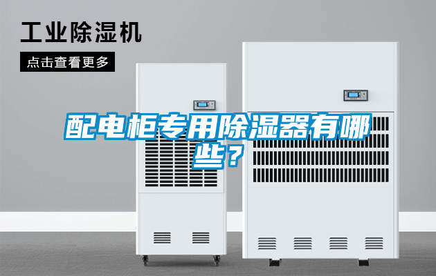 配電柜專用除濕器有哪些？