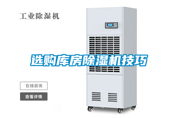 選購(gòu)庫(kù)房除濕機(jī)技巧