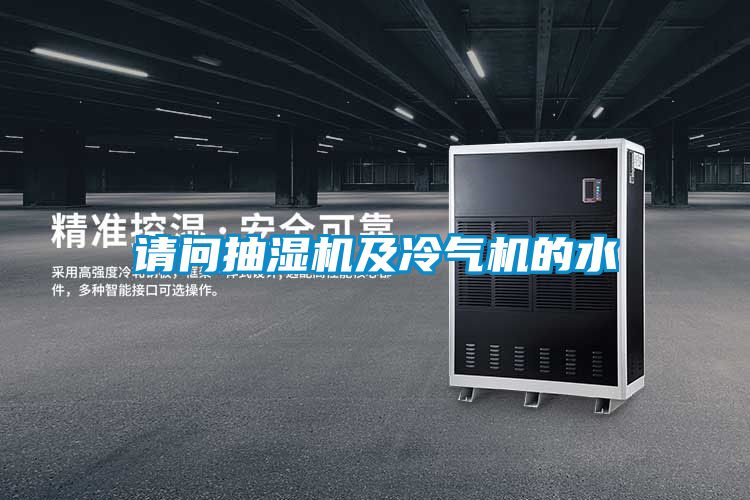請(qǐng)問抽濕機(jī)及冷氣機(jī)的水