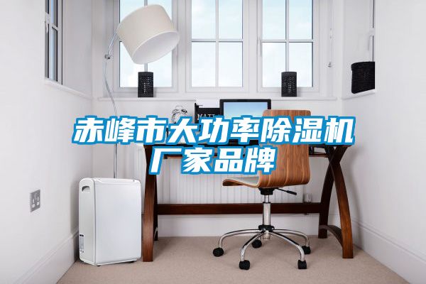 赤峰市大功率除濕機(jī)廠(chǎng)家品牌