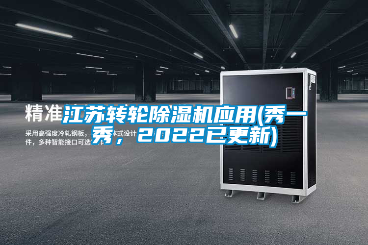 江蘇轉(zhuǎn)輪除濕機應(yīng)用(秀一秀，2022已更新)