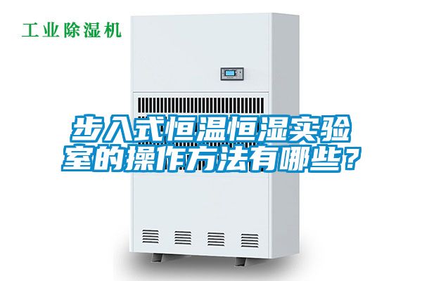 步入式恒溫恒濕實驗室的操作方法有哪些？