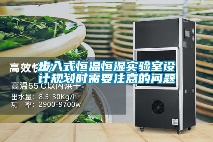 步入式恒溫恒濕實驗室設計規(guī)劃時需要注意的問題