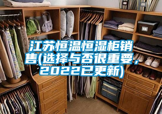 江蘇恒溫恒濕柜銷售(選擇與否很重要，2022已更新)