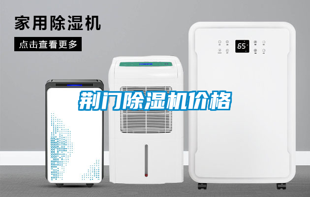 荊門除濕機(jī)價格