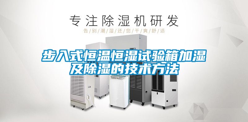 步入式恒溫恒濕試驗(yàn)箱加濕及除濕的技術(shù)方法