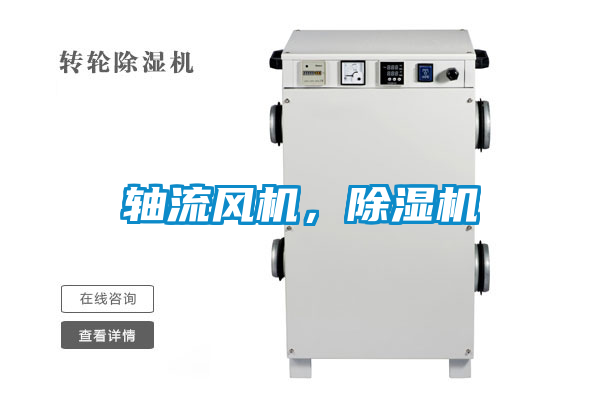 軸流風機，除濕機