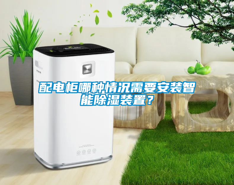 配電柜哪種情況需要安裝智能除濕裝置？