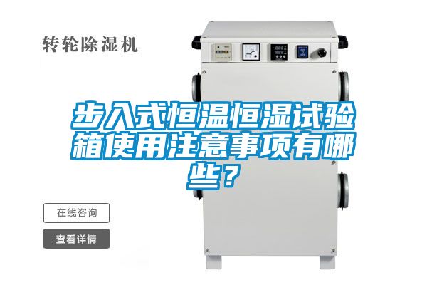 步入式恒溫恒濕試驗(yàn)箱使用注意事項(xiàng)有哪些？