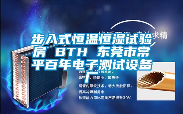 步入式恒溫恒濕試驗(yàn)房 BTH 東莞市常平百年電子測(cè)試設(shè)備廠(chǎng)