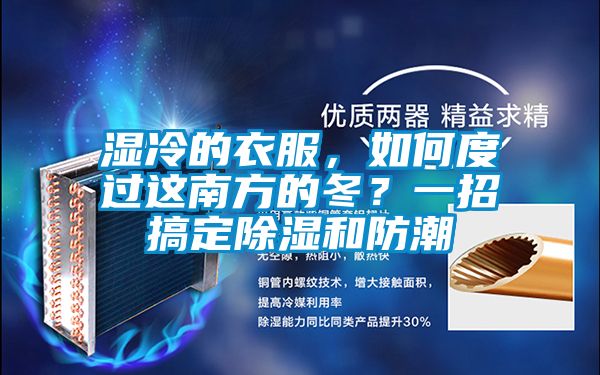 濕冷的衣服，如何度過(guò)這南方的冬？一招搞定除濕和防潮