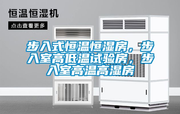 步入式恒溫恒濕房，步入室高低溫試驗(yàn)房，步入室高溫高濕房
