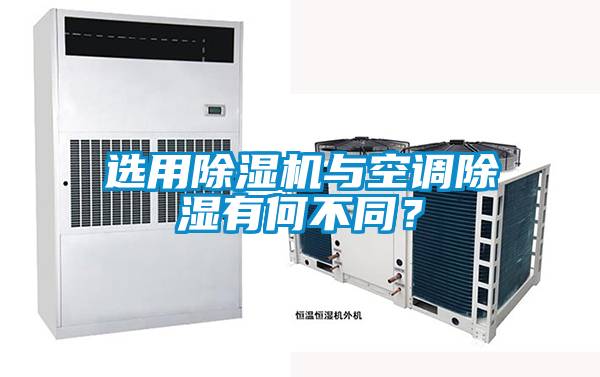 選用除濕機(jī)與空調(diào)除濕有何不同？