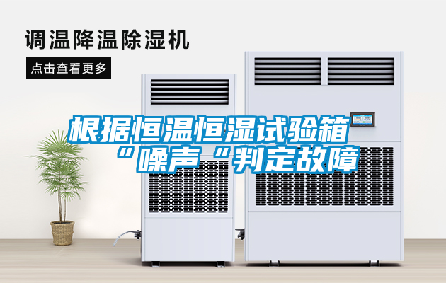 根據(jù)恒溫恒濕試驗(yàn)箱“噪聲“判定故障