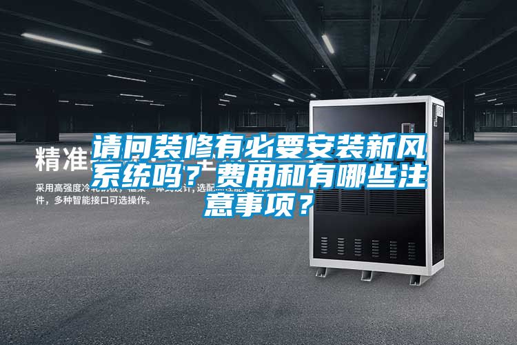 請(qǐng)問裝修有必要安裝新風(fēng)系統(tǒng)嗎？費(fèi)用和有哪些注意事項(xiàng)？