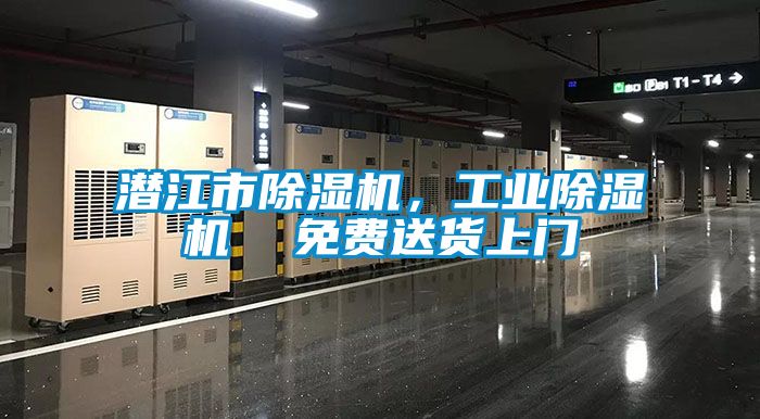 潛江市除濕機(jī)，工業(yè)除濕機(jī)  免費(fèi)送貨上門