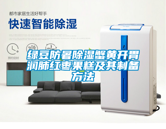 綠豆防暑除濕蟹黃開(kāi)胃潤(rùn)肺紅棗果糕及其制備方法