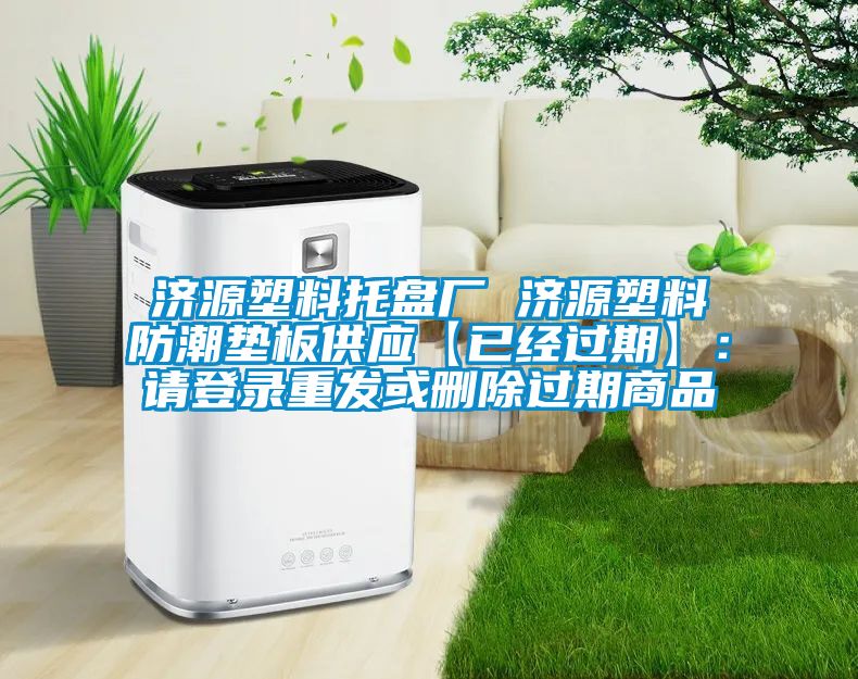 濟(jì)源塑料托盤廠 濟(jì)源塑料防潮墊板供應(yīng)【已經(jīng)過(guò)期】：請(qǐng)登錄重發(fā)或刪除過(guò)期商品