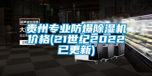 貴州專(zhuān)業(yè)防爆除濕機(jī)價(jià)格(21世紀(jì)2022已更新)