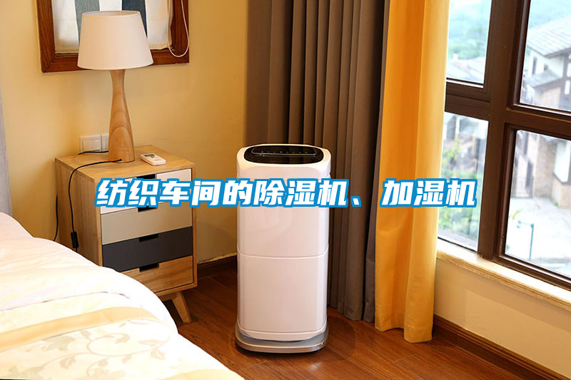 紡織車間的除濕機(jī)、加濕機(jī)