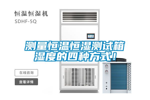 測量恒溫恒濕測試箱濕度的四種方式！