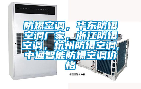 防爆空調(diào)，華東防爆空調(diào)廠家，浙江防爆空調(diào)，杭州防爆空調(diào),中通智能防爆空調(diào)價(jià)格
