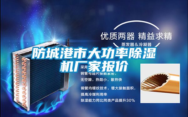 防城港市大功率除濕機(jī)廠家報價