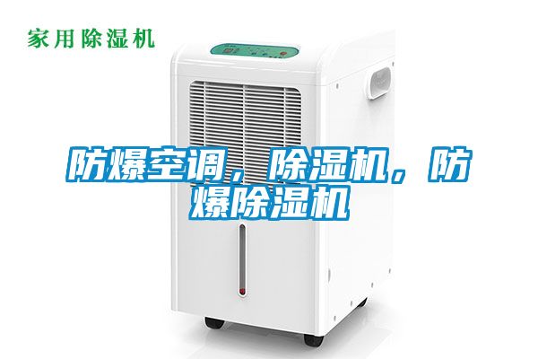 防爆空調(diào)，除濕機(jī)，防爆除濕機(jī)