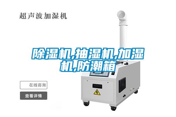 除濕機(jī),抽濕機(jī),加濕機(jī),防潮箱
