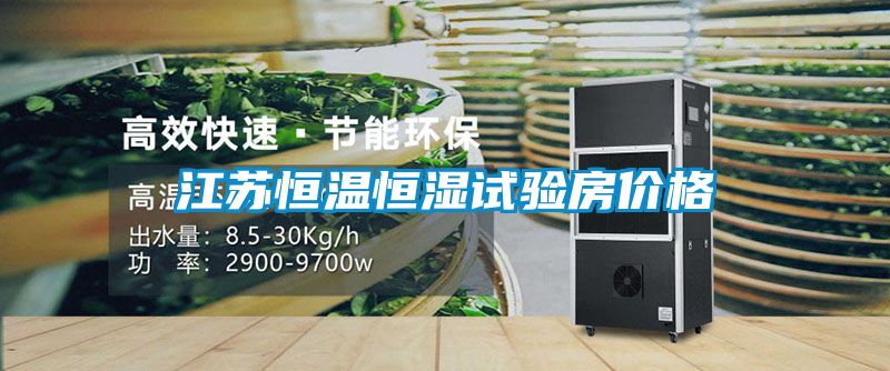 江蘇恒溫恒濕試驗(yàn)房?jī)r(jià)格