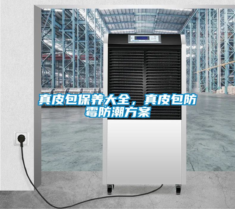 真皮包保養(yǎng)大全，真皮包防霉防潮方案