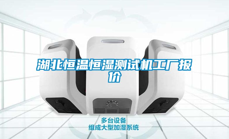 湖北恒溫恒濕測(cè)試機(jī)工廠報(bào)價(jià)