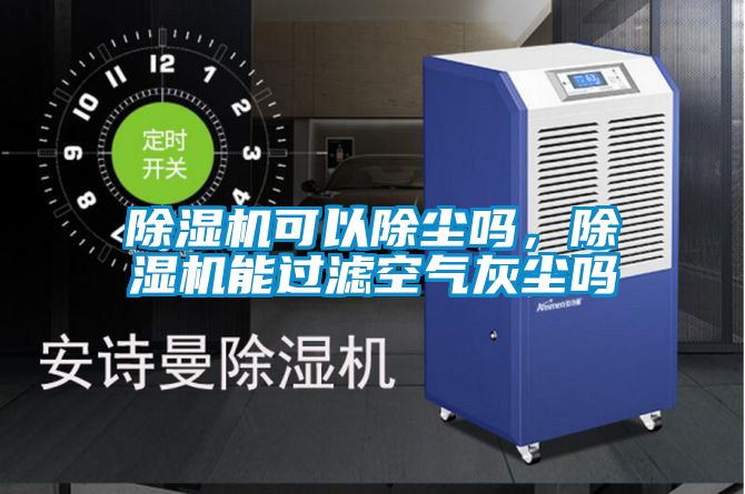 除濕機可以除塵嗎，除濕機能過濾空氣灰塵嗎