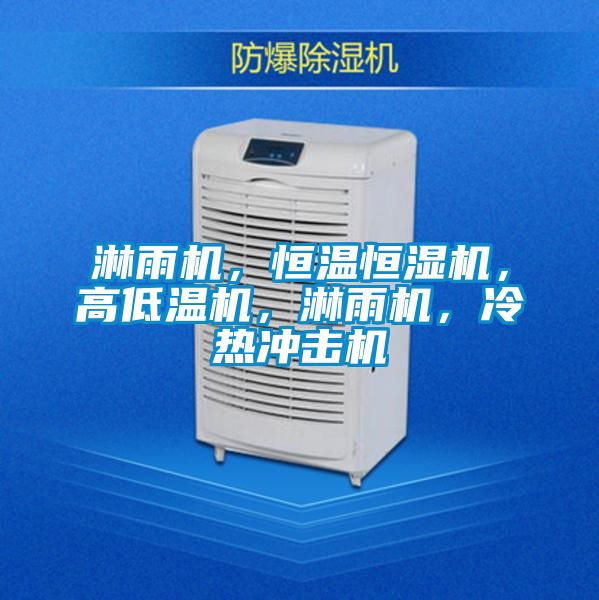 淋雨機(jī)，恒溫恒濕機(jī)，高低溫機(jī)，淋雨機(jī)，冷熱沖擊機(jī)
