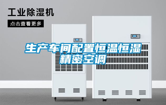 生產(chǎn)車(chē)間配置恒溫恒濕精密空調(diào)