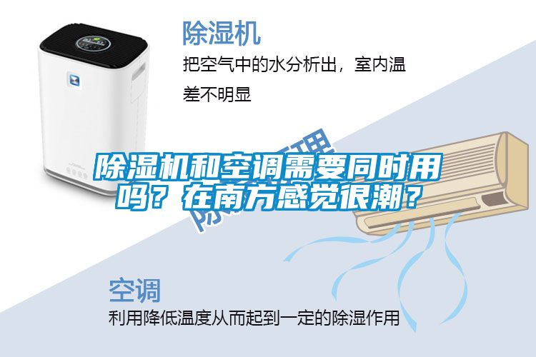 除濕機和空調(diào)需要同時用嗎？在南方感覺很潮？