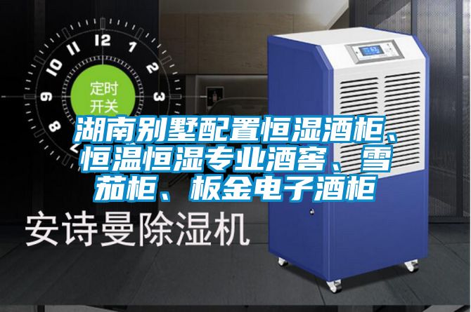 湖南別墅配置恒濕酒柜、恒溫恒濕專業(yè)酒窖、雪茄柜、板金電子酒柜