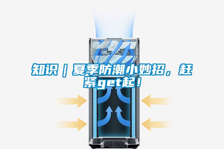 知識｜夏季防潮小妙招，趕緊get起！