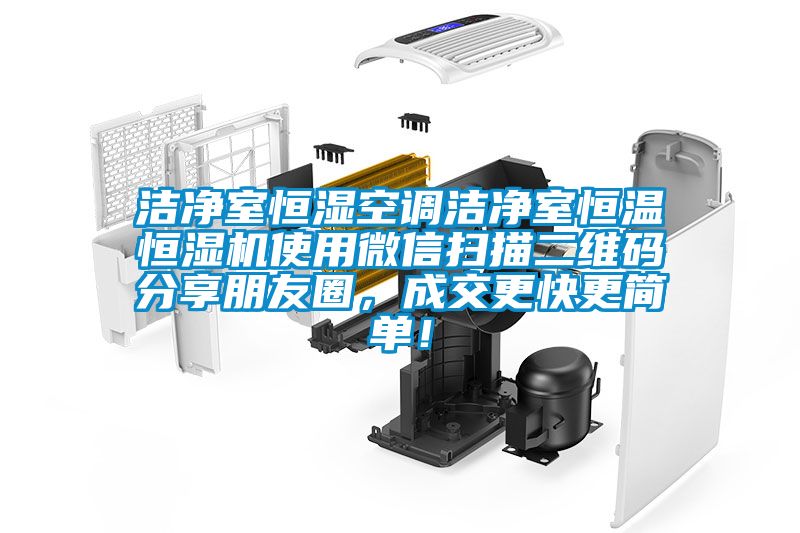 潔凈室恒濕空調(diào)潔凈室恒溫恒濕機(jī)使用微信掃描二維碼分享朋友圈，成交更快更簡單！
