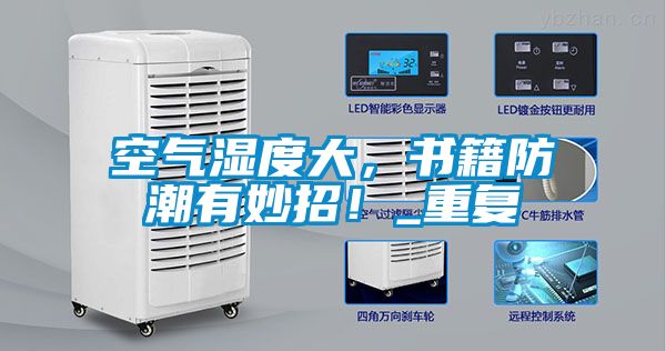 空氣濕度大，書籍防潮有妙招！_重復(fù)
