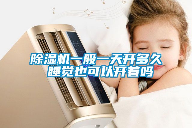 除濕機(jī)一般一天開多久 睡覺也可以開著嗎