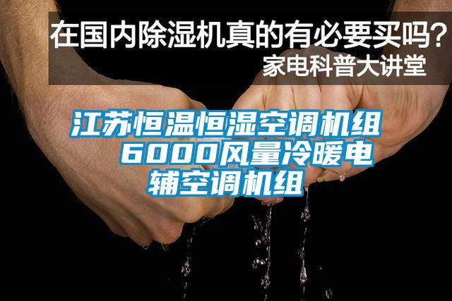 江蘇恒溫恒濕空調(diào)機(jī)組  6000風(fēng)量冷暖電輔空調(diào)機(jī)組