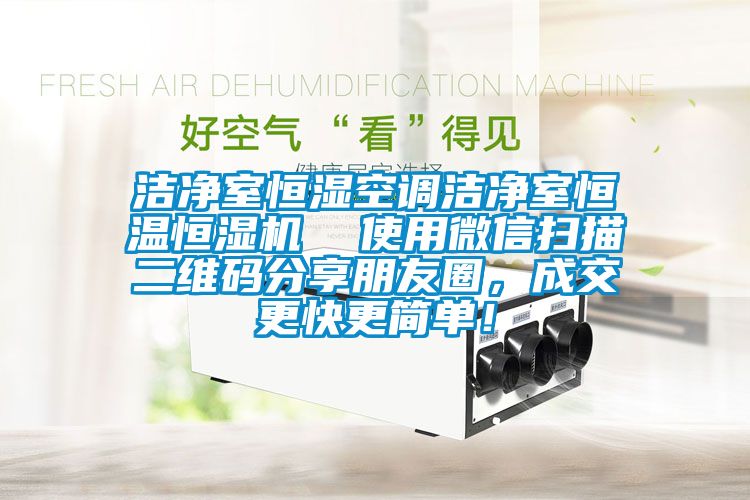 潔凈室恒濕空調(diào)潔凈室恒溫恒濕機(jī)  使用微信掃描二維碼分享朋友圈，成交更快更簡單！